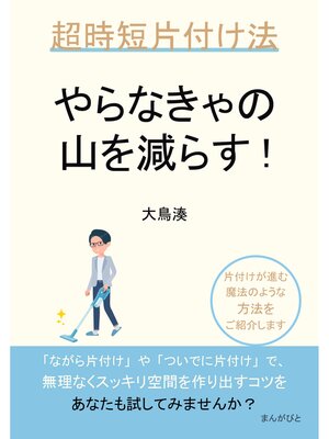 cover image of やらなきゃの山を減らす!超時短片付け法20分で読めるシリーズ